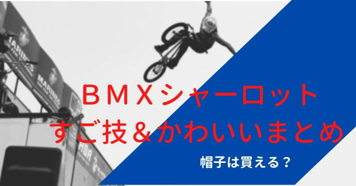 イギリスのシャーロット選手見ましたか？めっちゃかわ！
＃ＢＭＸ　#オリンピック #シャーロット選手 #日テレ 
 #TBS #東京VICTORY
  #安住紳一...